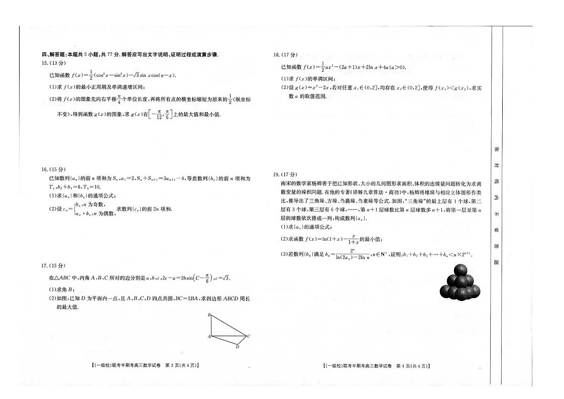 2025届福建省龙岩市一级校联盟高三下学期11月期中考-数学试题(含答案)第2页
