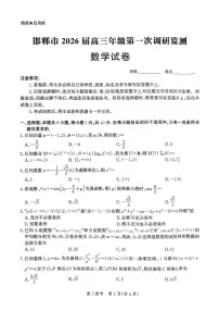 河北省邯郸市2025-2026学年高三上学期第一次调研监测数学试卷(含答案)