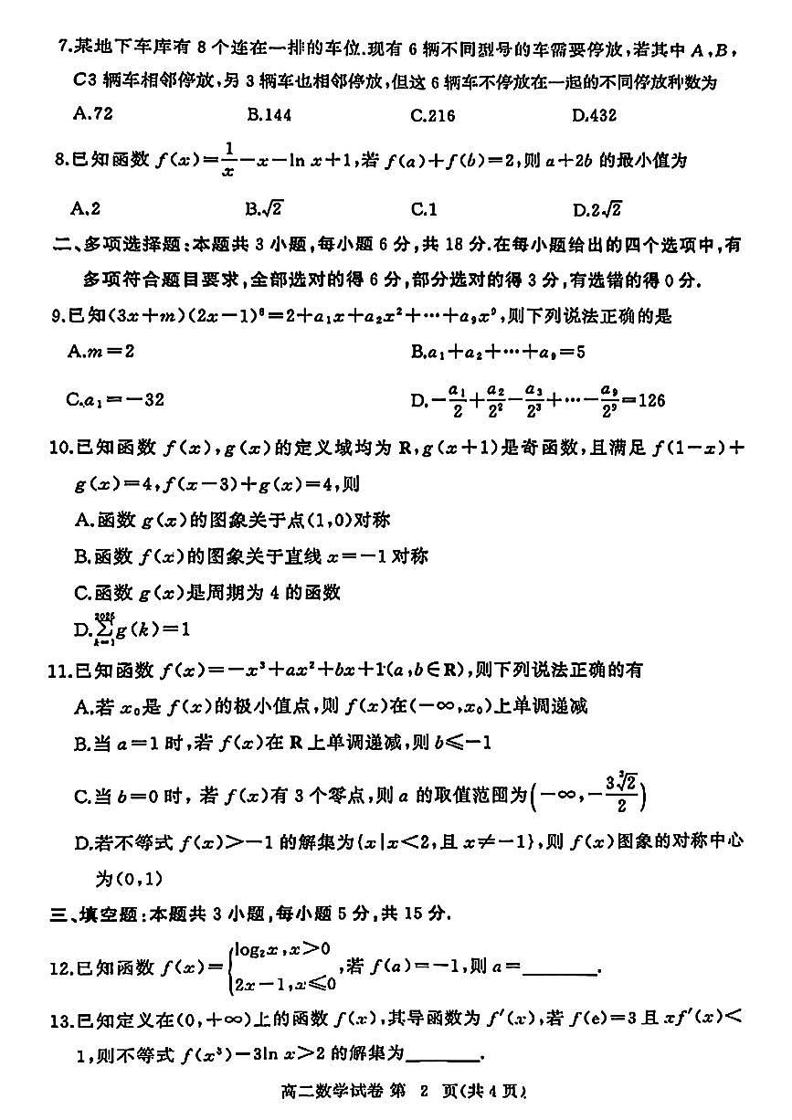 湖北省黄冈市2024-2025学年高二下学期期末质量监测数学试卷第2页