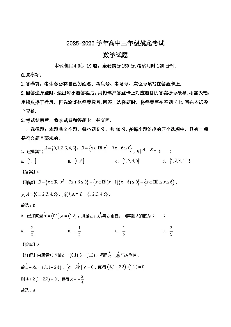 山东省济南市2025-2026学年高三上学期9月开学考试 数学 Word版含解析第1页