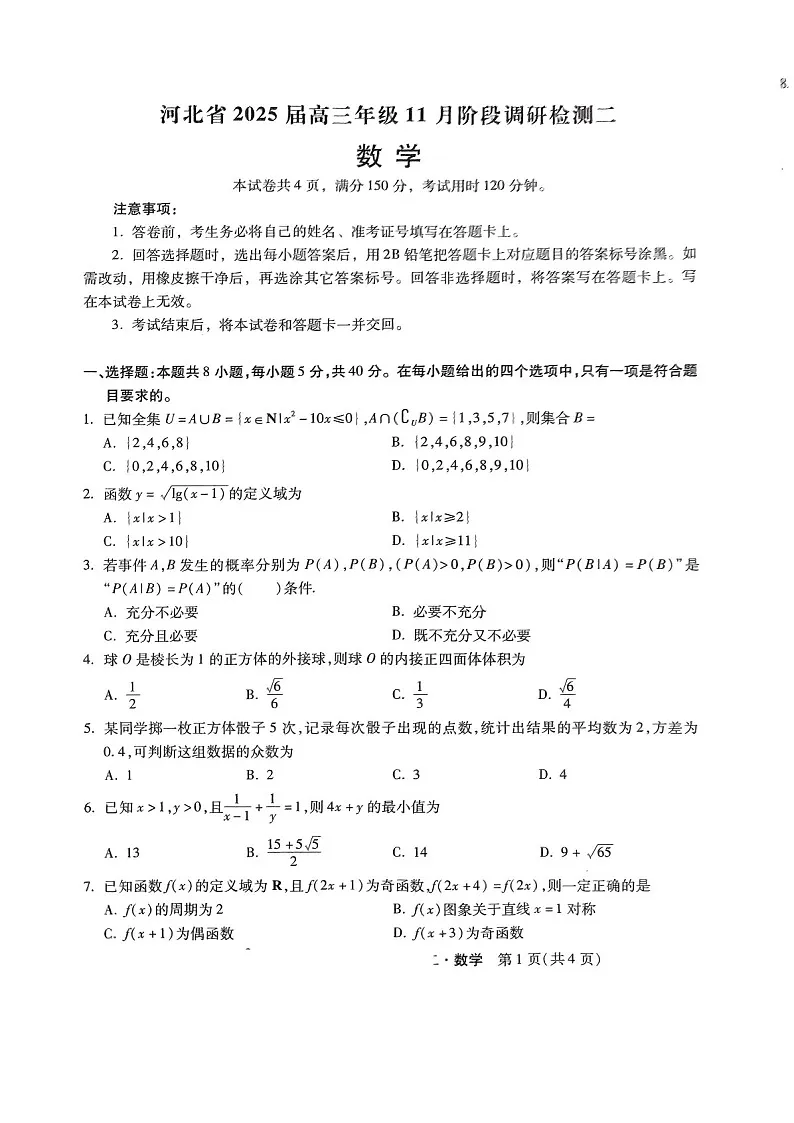 2025届河北省高三下学期11月阶段调研检测二-数学试题(含答案)第1页