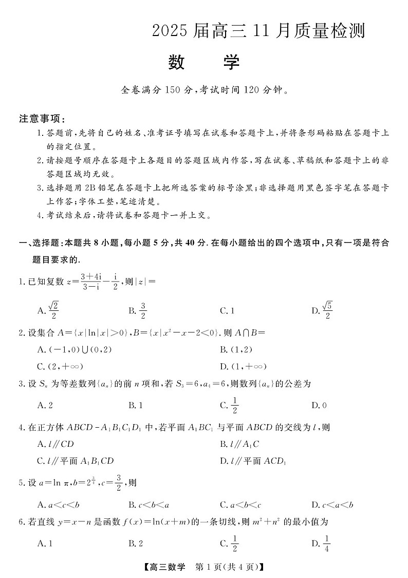 2025届河南省金科新未来大联考高三下学期11月质检-数学试题(含答案)第1页