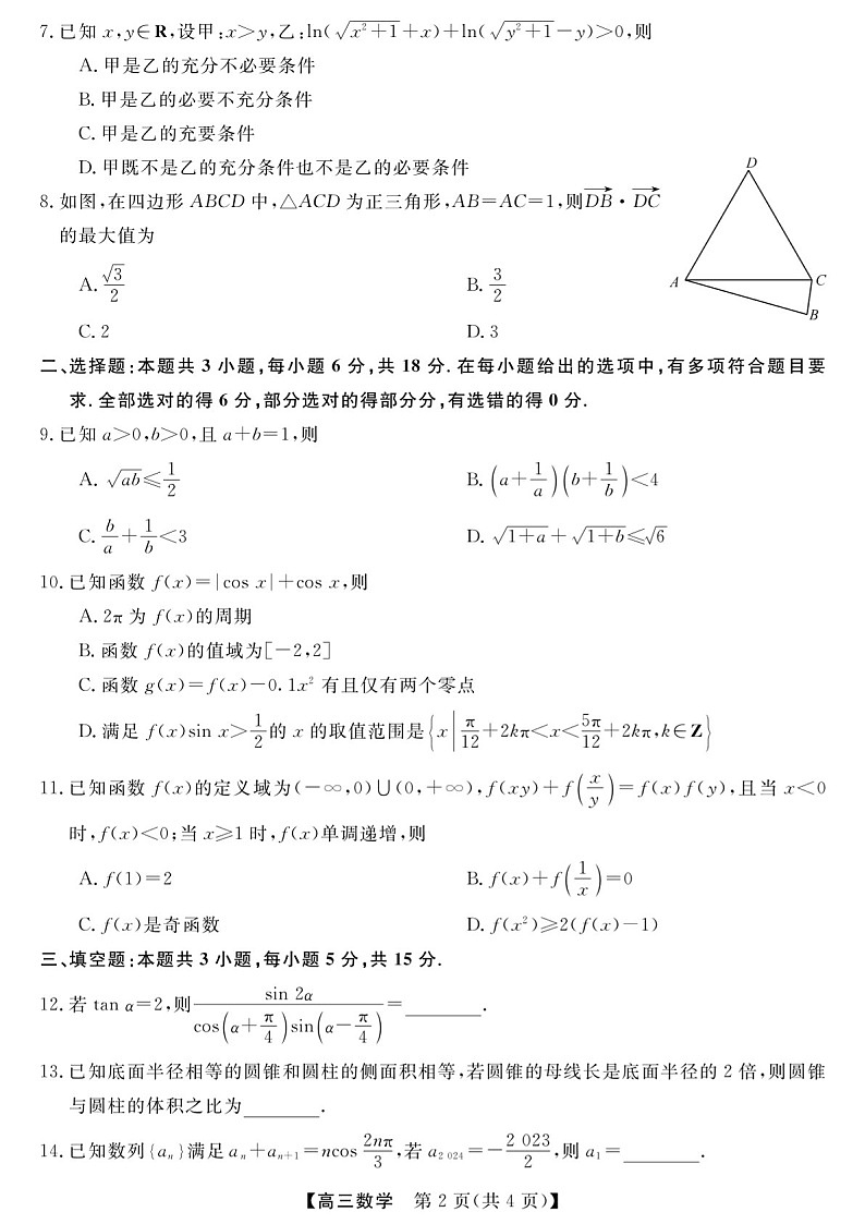 2025届河南省金科新未来大联考高三下学期11月质检-数学试题(含答案)第2页