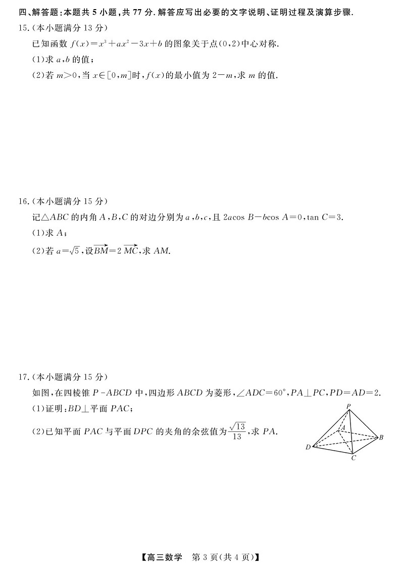 2025届河南省金科新未来大联考高三下学期11月质检-数学试题(含答案)第3页