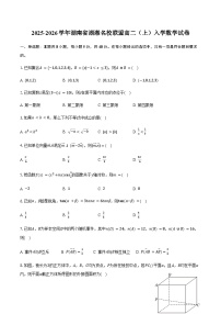 湖南省湖湘名校联盟2025-2026学年高二（上）入学数学试卷（含答案）含答案解析