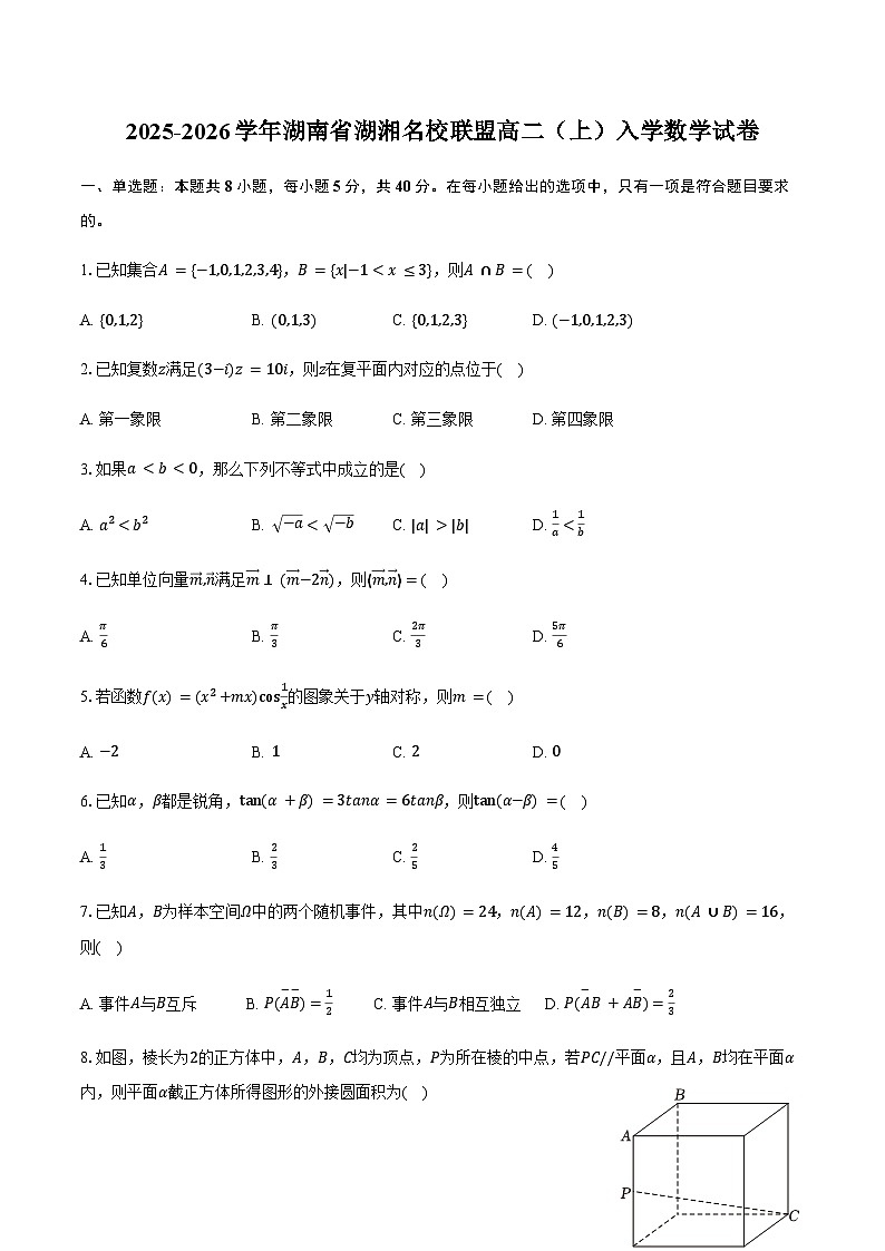 湖南省湖湘名校联盟2025-2026学年高二(上)入学数学试卷(含答案)第1页
