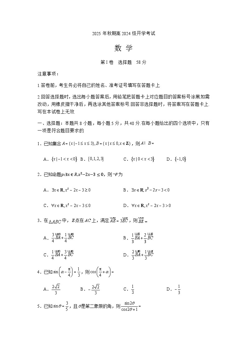 2025年秋期高二开学考试数学试题第1页