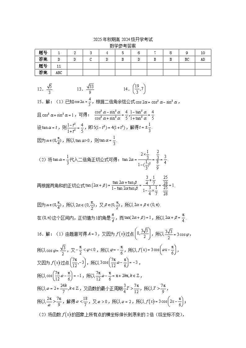 2025年秋期高二开学考试数学试题答案第1页