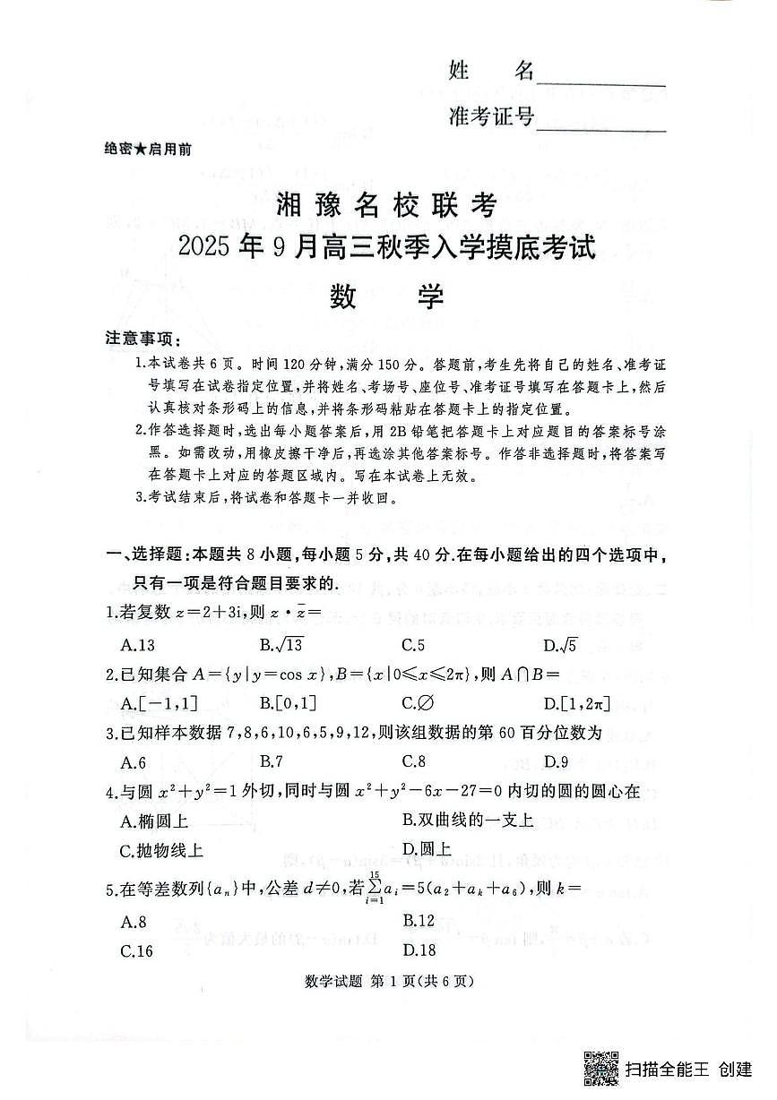 湘豫名校2025-2026学年高三上学期入学摸底考试数学试卷第1页