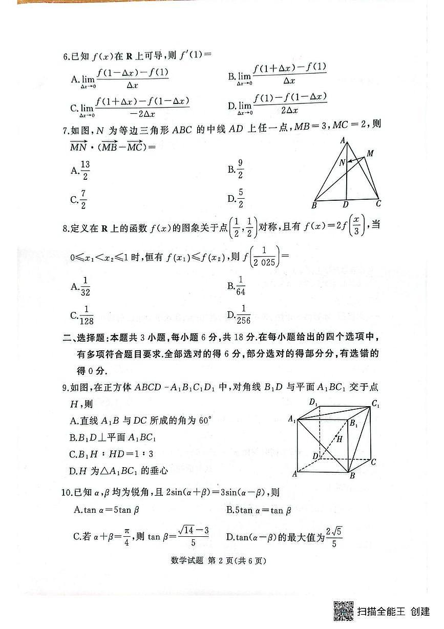 湘豫名校2025-2026学年高三上学期入学摸底考试数学试卷第2页