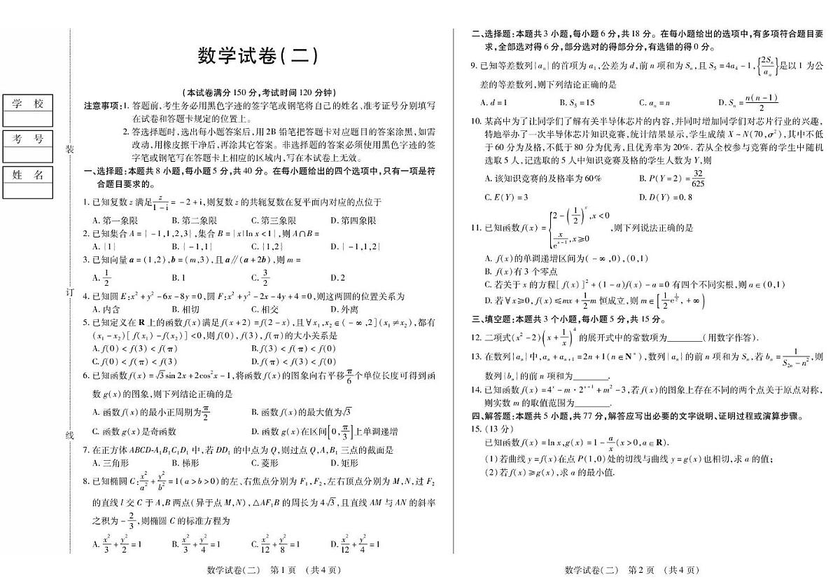 黑龙江省新时代高中教育联合体2026届高三上学期开学摸底(二)数学试卷(PDF版附解析)第1页