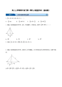 (人教A版)选择性必修一数学高二上学期期中复习【第一章 空间向量与立体几何】九大题型归纳(基础篇)(2份,原卷版+解析版)