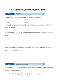 （人教A版）选择性必修一数学高二上学期期中复习【第三章 圆锥曲线的方程】十大题型归纳（基础篇）（2份，原卷版+解析版）