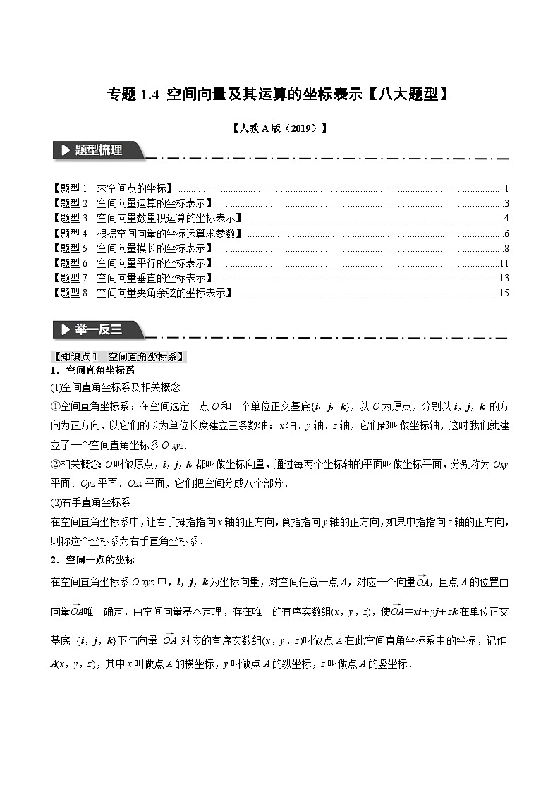 (人教A版)选择性必修一高二数学上册同步题型讲与练专题1.4 空间向量及其运算的坐标表示【八大题型】(解析版)第1页