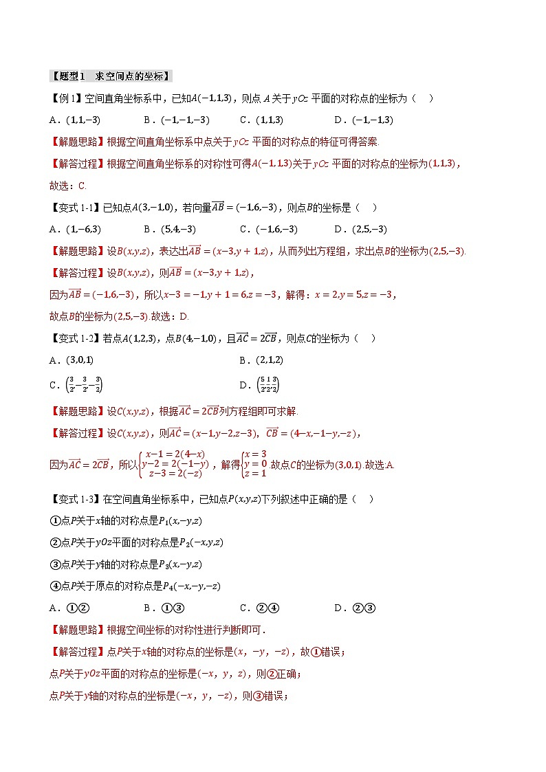 (人教A版)选择性必修一高二数学上册同步题型讲与练专题1.4 空间向量及其运算的坐标表示【八大题型】(解析版)第2页