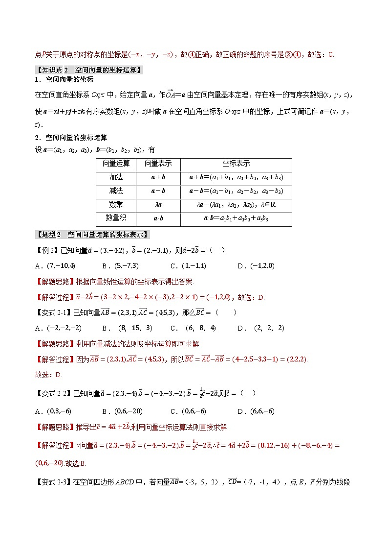 (人教A版)选择性必修一高二数学上册同步题型讲与练专题1.4 空间向量及其运算的坐标表示【八大题型】(解析版)第3页