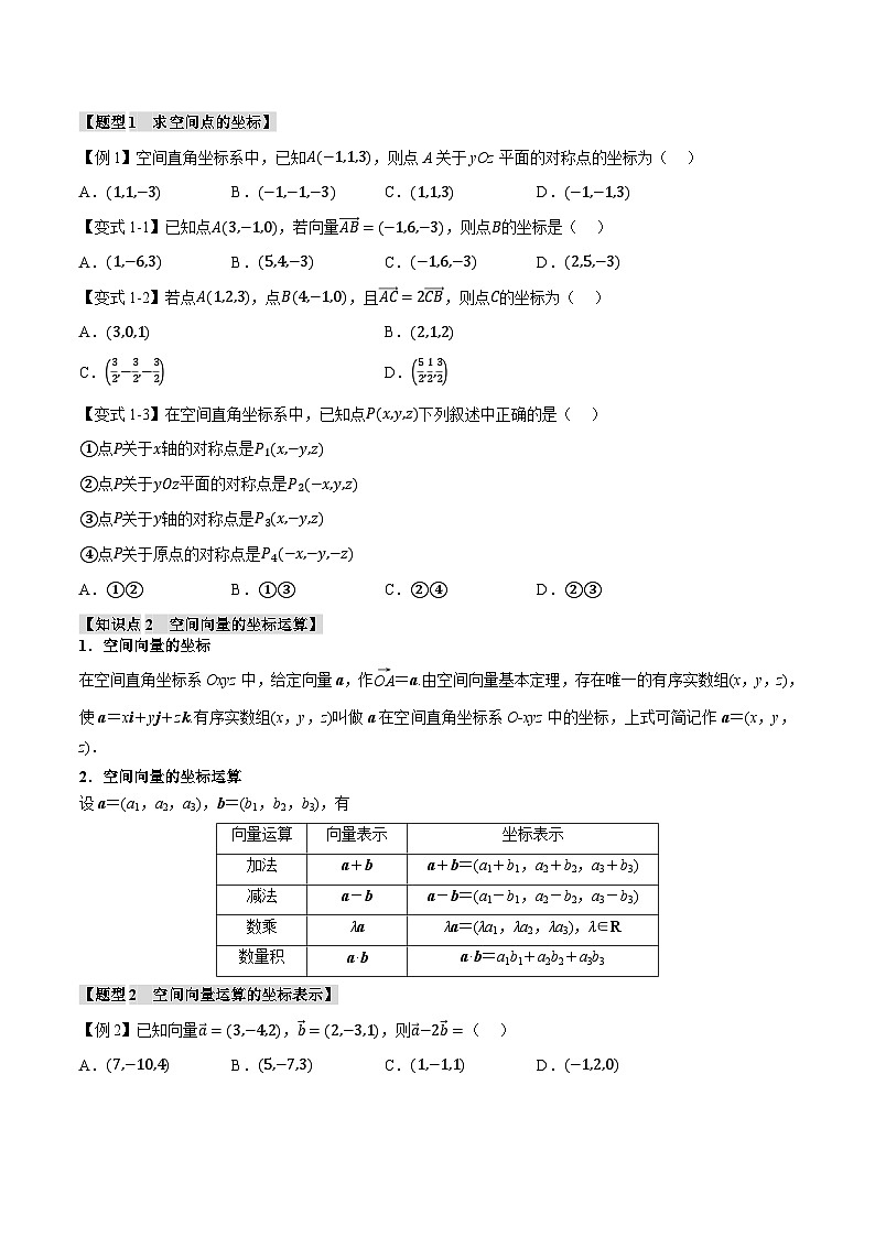 (人教A版)选择性必修一高二数学上册同步题型讲与练专题1.4 空间向量及其运算的坐标表示【八大题型】(原卷版)第2页