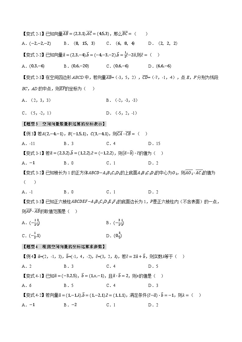 (人教A版)选择性必修一高二数学上册同步题型讲与练专题1.4 空间向量及其运算的坐标表示【八大题型】(原卷版)第3页