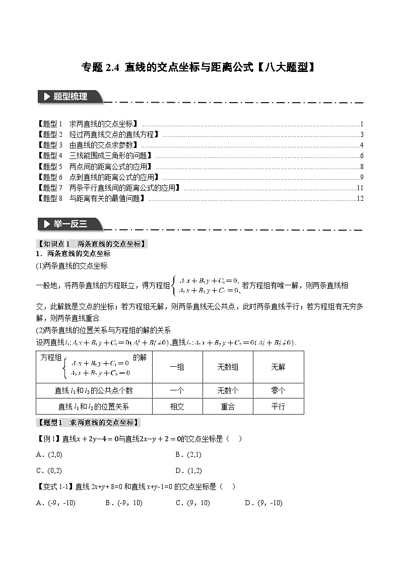 (人教A版)选择性必修一高二数学上册同步题型讲与练专题2.4 直线的交点坐标与距离公式【八大题型】(原卷版)第1页