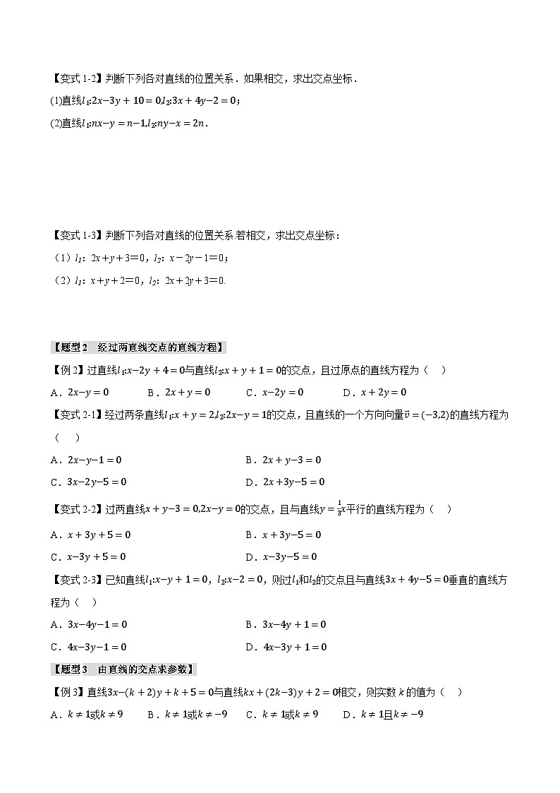 (人教A版)选择性必修一高二数学上册同步题型讲与练专题2.4 直线的交点坐标与距离公式【八大题型】(原卷版)第2页