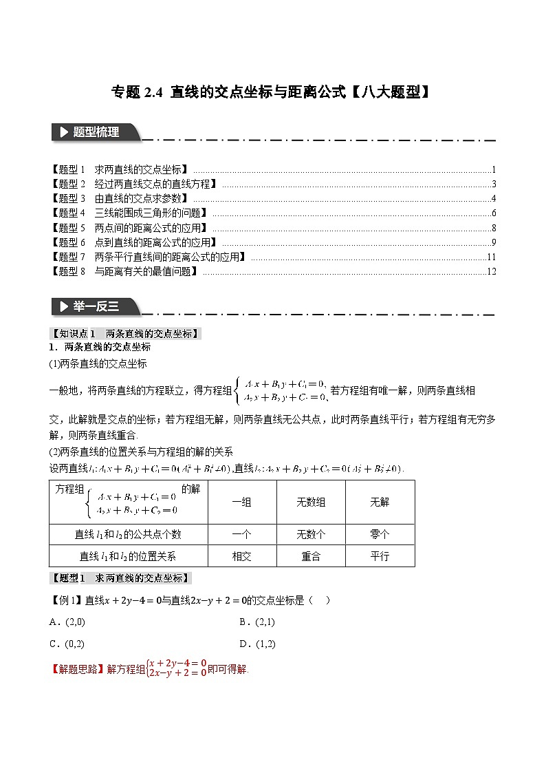 (人教A版)选择性必修一高二数学上册同步题型讲与练专题2.4 直线的交点坐标与距离公式【八大题型】(解析版)第1页