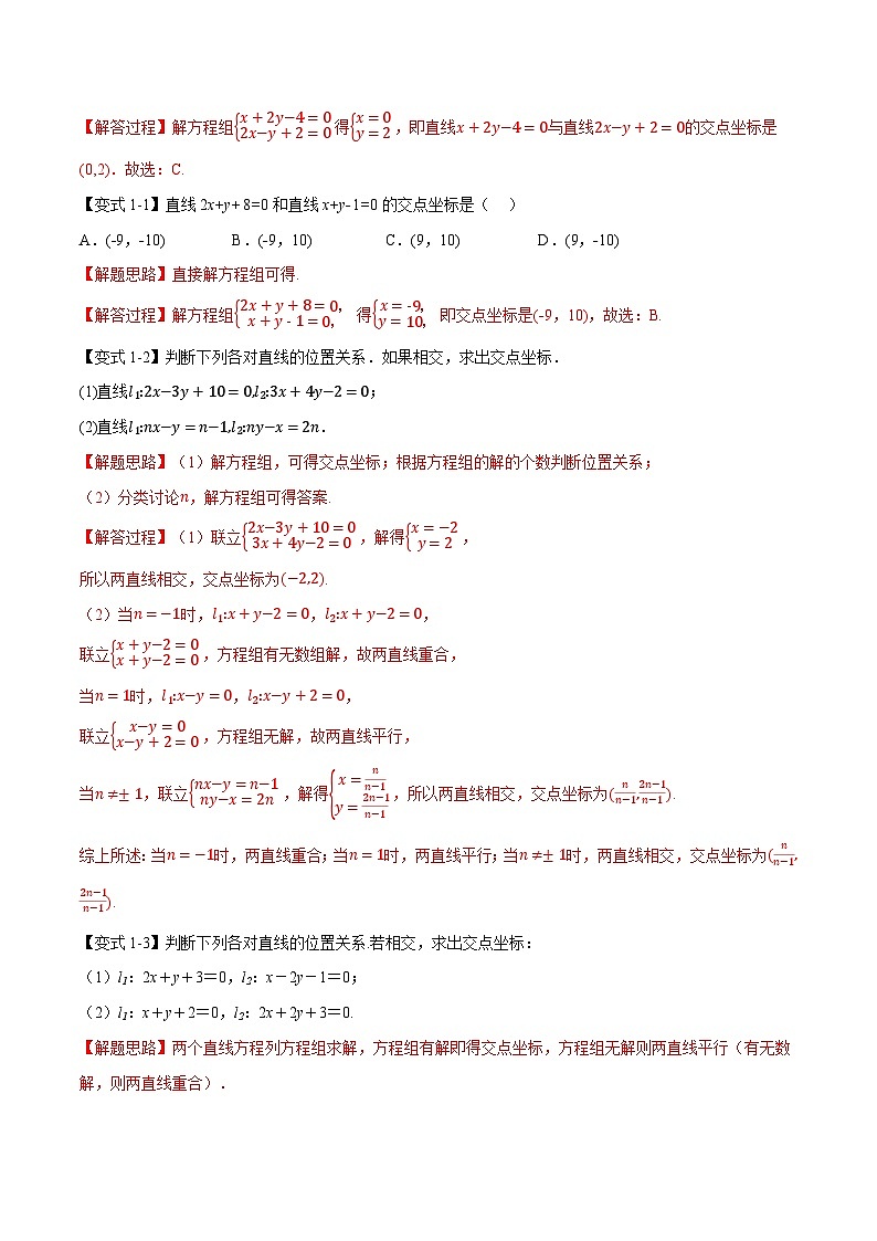 (人教A版)选择性必修一高二数学上册同步题型讲与练专题2.4 直线的交点坐标与距离公式【八大题型】(解析版)第2页