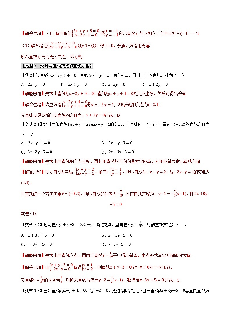 (人教A版)选择性必修一高二数学上册同步题型讲与练专题2.4 直线的交点坐标与距离公式【八大题型】(解析版)第3页