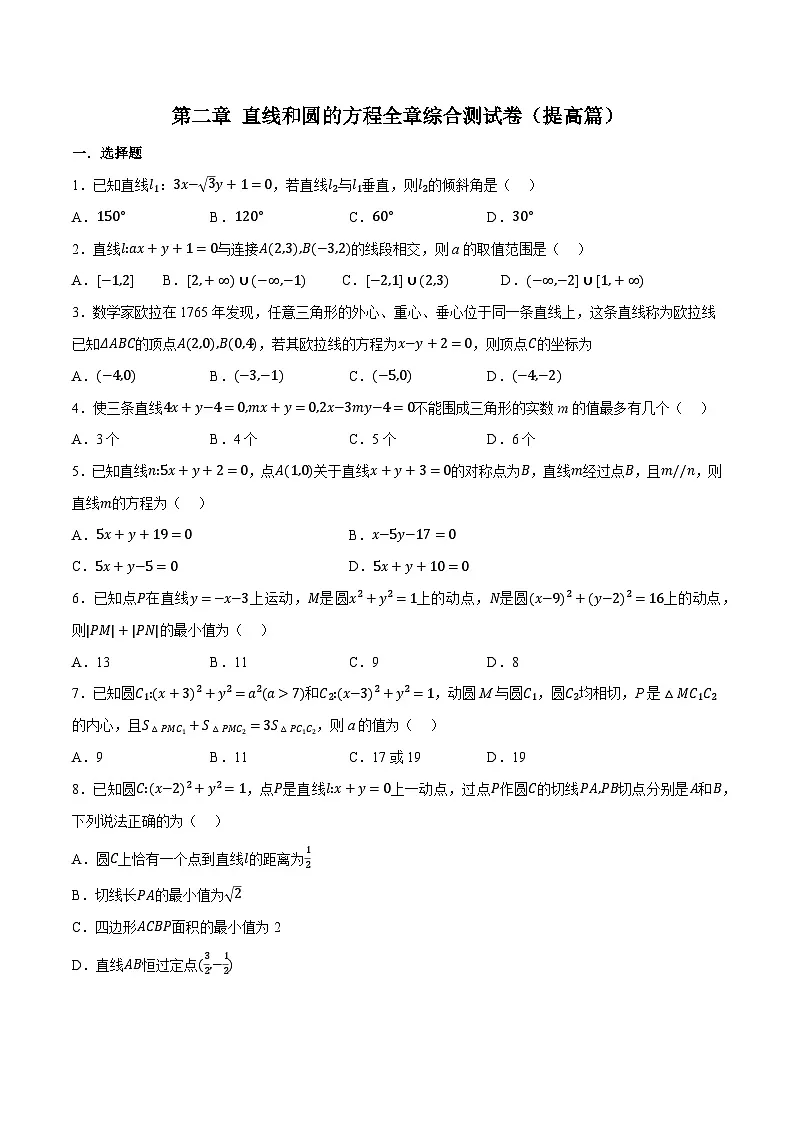 (人教A版)选择性必修一高二数学上册同步题型讲与练专题2.12 直线和圆的方程全章综合测试卷(提高篇)(原卷版)第1页