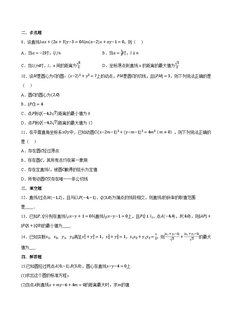 (人教A版)选择性必修一高二数学上册同步题型讲与练专题2.12 直线和圆的方程全章综合测试卷(提高篇)(原卷版)第2页