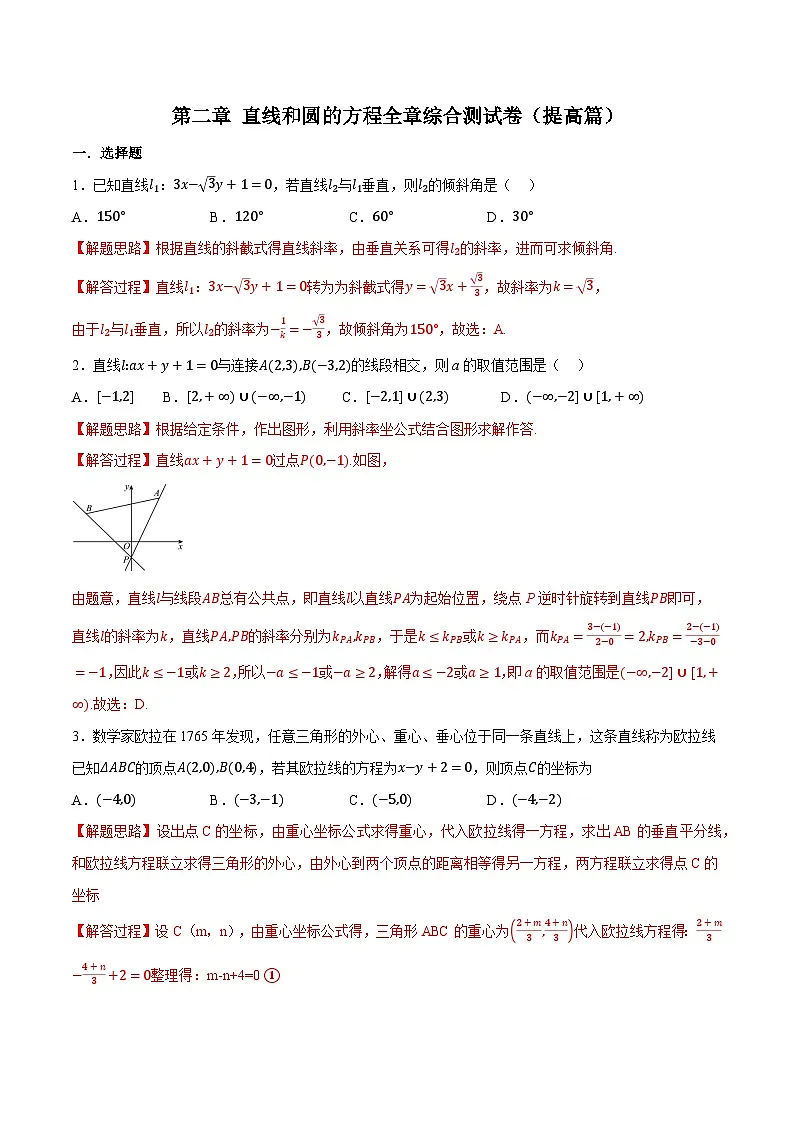 (人教A版)选择性必修一高二数学上册同步题型讲与练专题2.12 直线和圆的方程全章综合测试卷(提高篇)(解析版)第1页