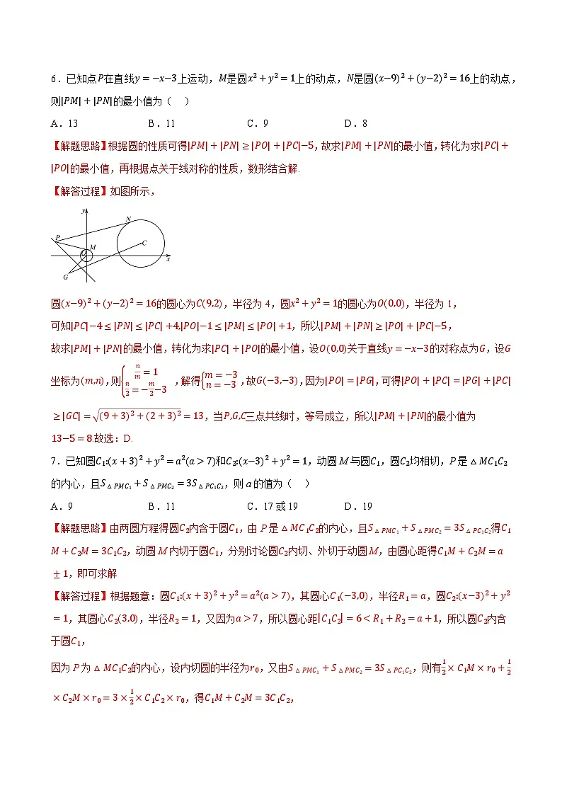 (人教A版)选择性必修一高二数学上册同步题型讲与练专题2.12 直线和圆的方程全章综合测试卷(提高篇)(解析版)第3页