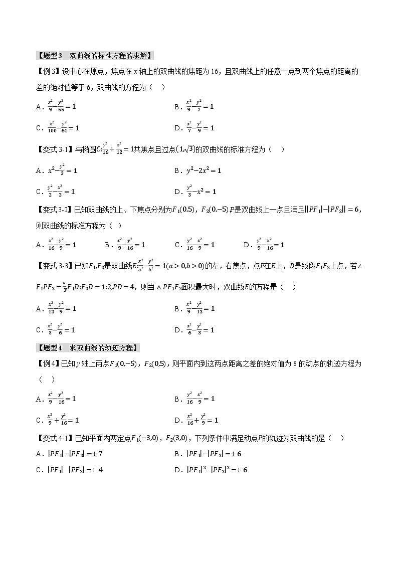 (人教A版)选择性必修一高二数学上册同步题型讲与练专题3.4 双曲线的标准方程和性质【九大题型】(原卷版)第3页