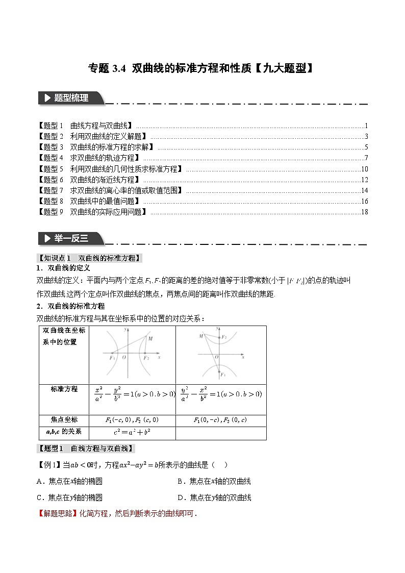 (人教A版)选择性必修一高二数学上册同步题型讲与练专题3.4 双曲线的标准方程和性质【九大题型】(解析版)第1页