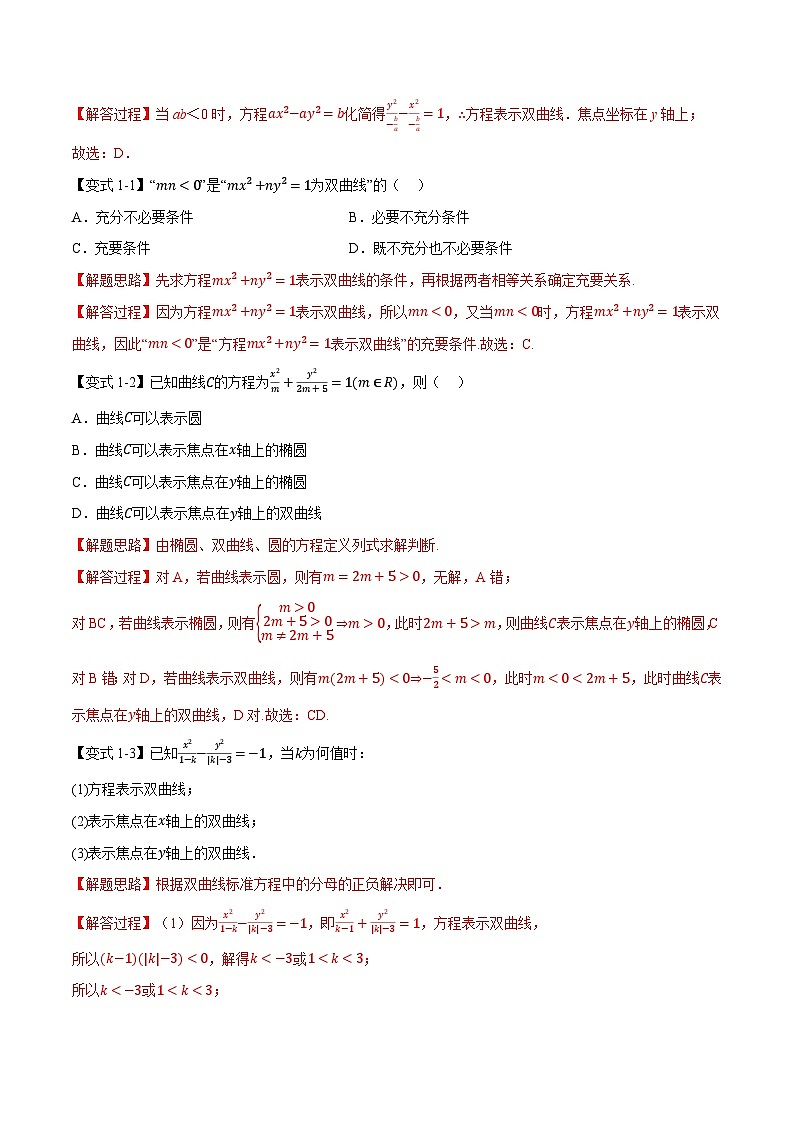 (人教A版)选择性必修一高二数学上册同步题型讲与练专题3.4 双曲线的标准方程和性质【九大题型】(解析版)第2页