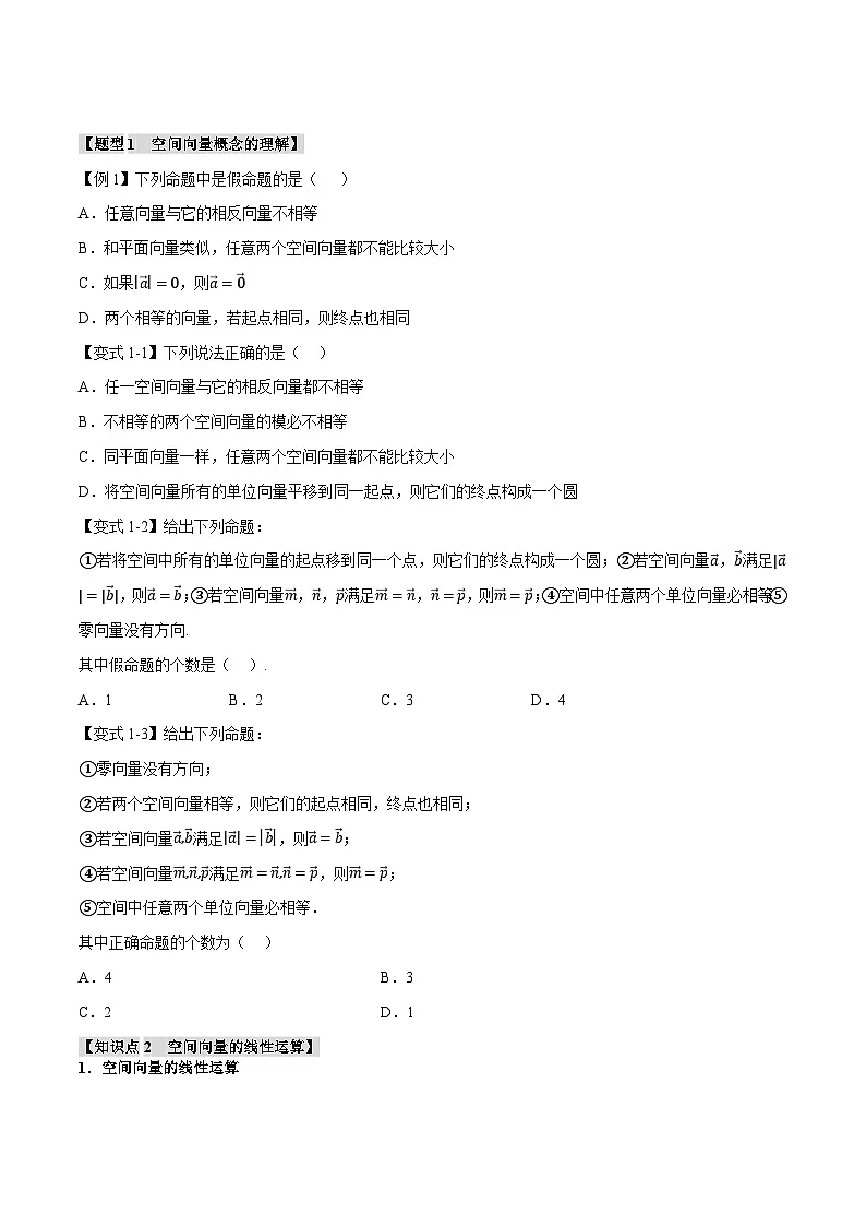 (人教A版)选择性必修一高二数学上册同步题型讲与练专题1.1 空间向量及其线性运算【八大题型】(原卷版)第2页