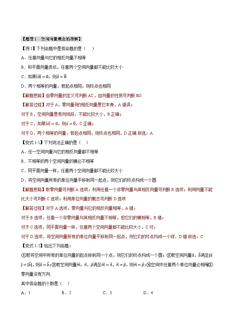 (人教A版)选择性必修一高二数学上册同步题型讲与练专题1.1 空间向量及其线性运算【八大题型】(解析版)第2页