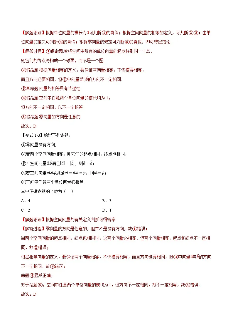 (人教A版)选择性必修一高二数学上册同步题型讲与练专题1.1 空间向量及其线性运算【八大题型】(解析版)第3页