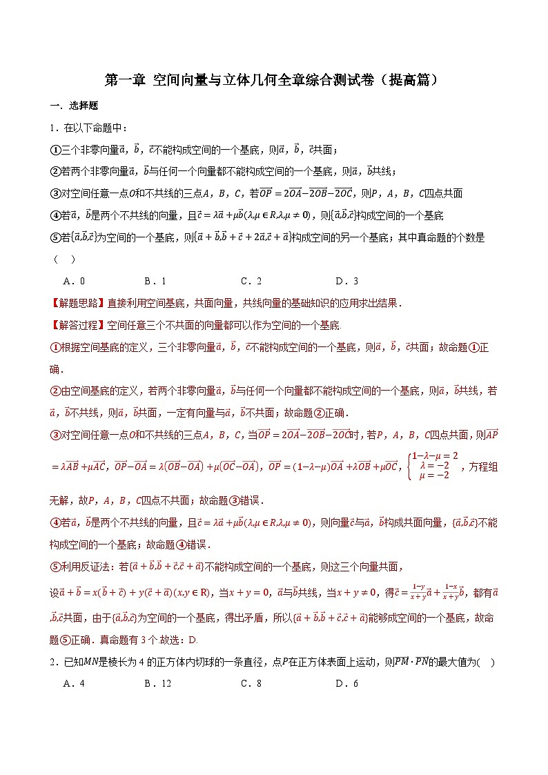 (人教A版)选择性必修一高二数学上册同步题型讲与练专题1.9 空间向量与立体几何全章综合测试卷(提高篇)(解析版)第1页