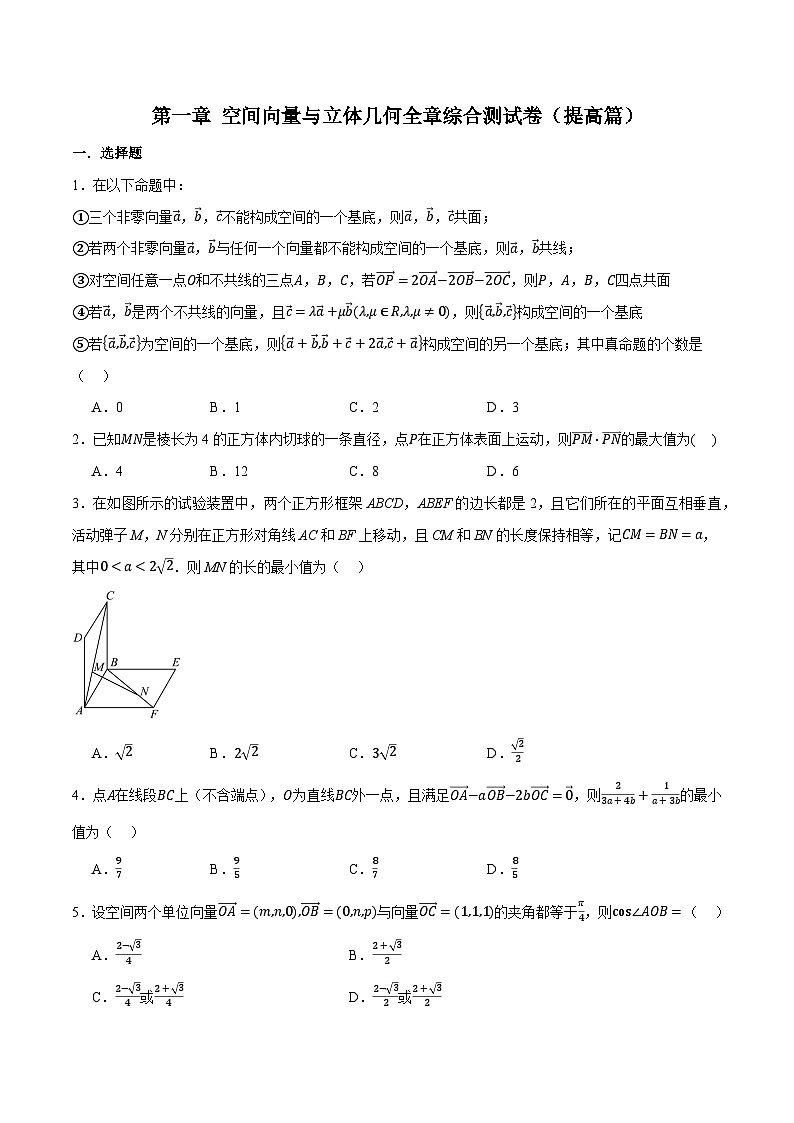 (人教A版)选择性必修一高二数学上册同步题型讲与练专题1.9 空间向量与立体几何全章综合测试卷(提高篇)(原卷版)第1页