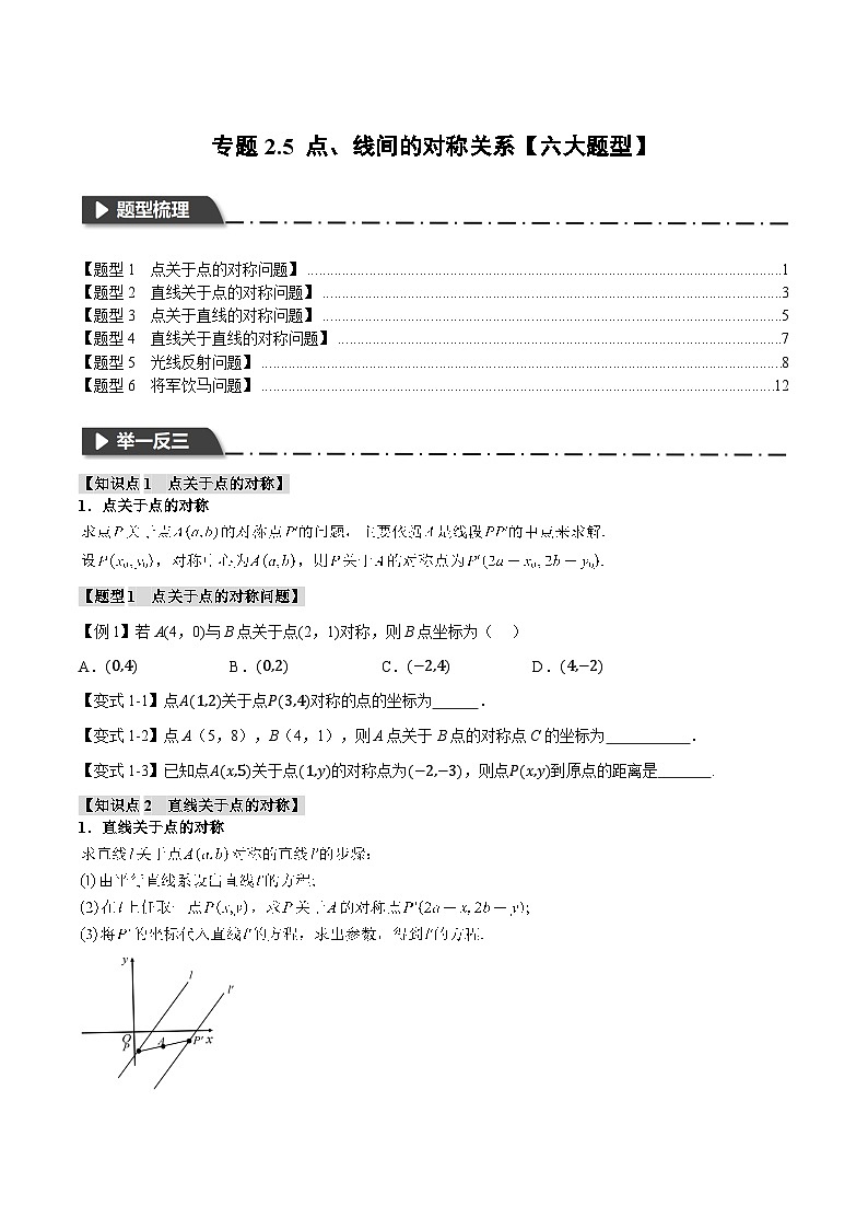 (人教A版)选择性必修一高二数学上册同步题型讲与练专题2.5 点、线间的对称关系【六大题型】(原卷版)第1页