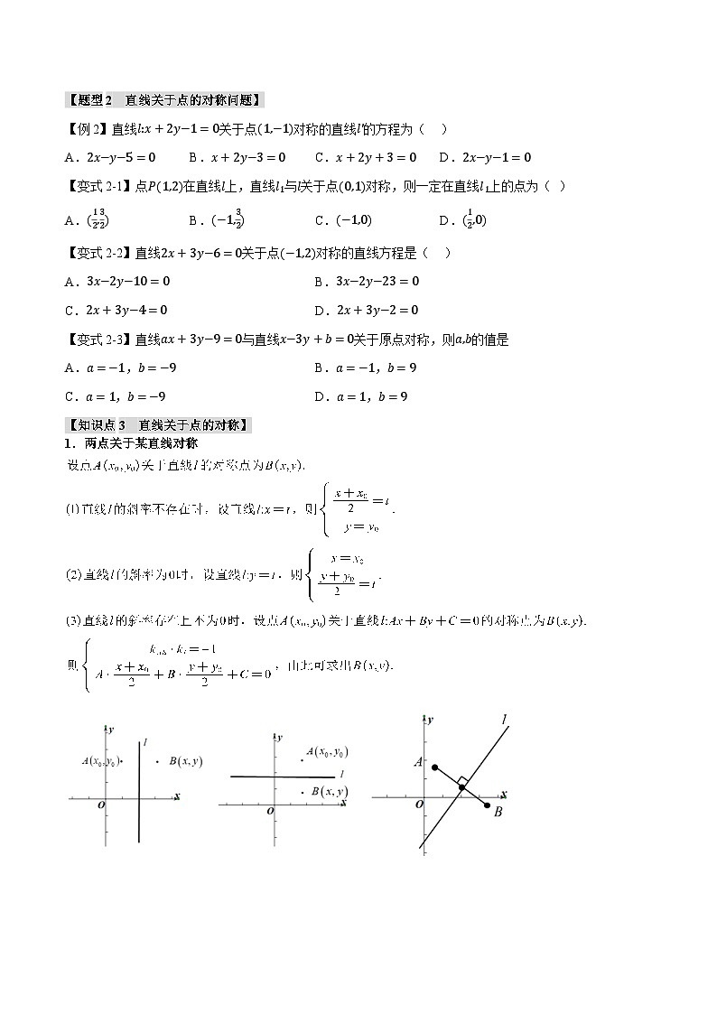 (人教A版)选择性必修一高二数学上册同步题型讲与练专题2.5 点、线间的对称关系【六大题型】(原卷版)第2页