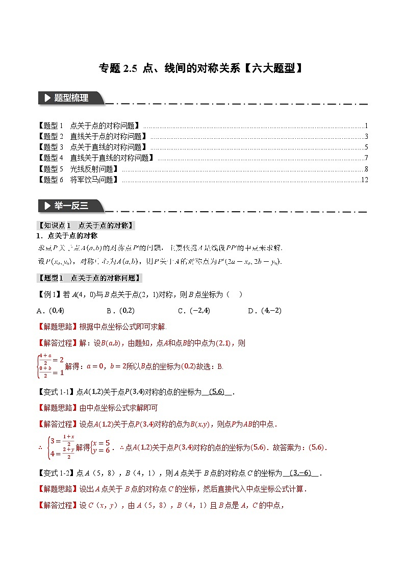 (人教A版)选择性必修一高二数学上册同步题型讲与练专题2.5 点、线间的对称关系【六大题型】(解析版)第1页