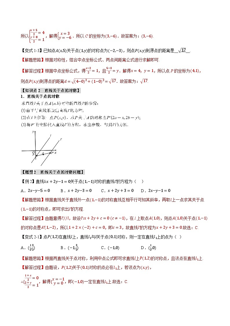 (人教A版)选择性必修一高二数学上册同步题型讲与练专题2.5 点、线间的对称关系【六大题型】(解析版)第2页