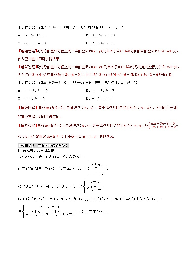 (人教A版)选择性必修一高二数学上册同步题型讲与练专题2.5 点、线间的对称关系【六大题型】(解析版)第3页