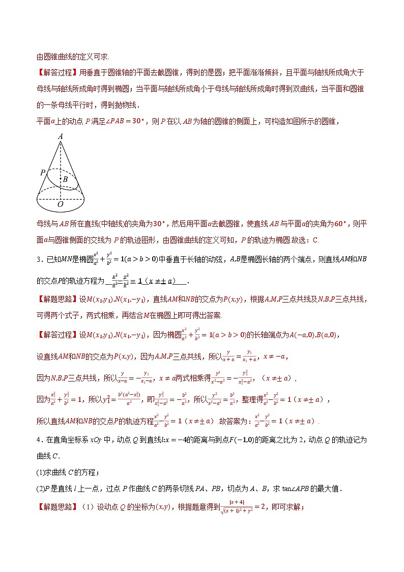 (人教A版)选择性必修一高二数学上册同步题型讲与练专题3.10 圆锥曲线的方程全章八类必考压轴题(解析版)第2页