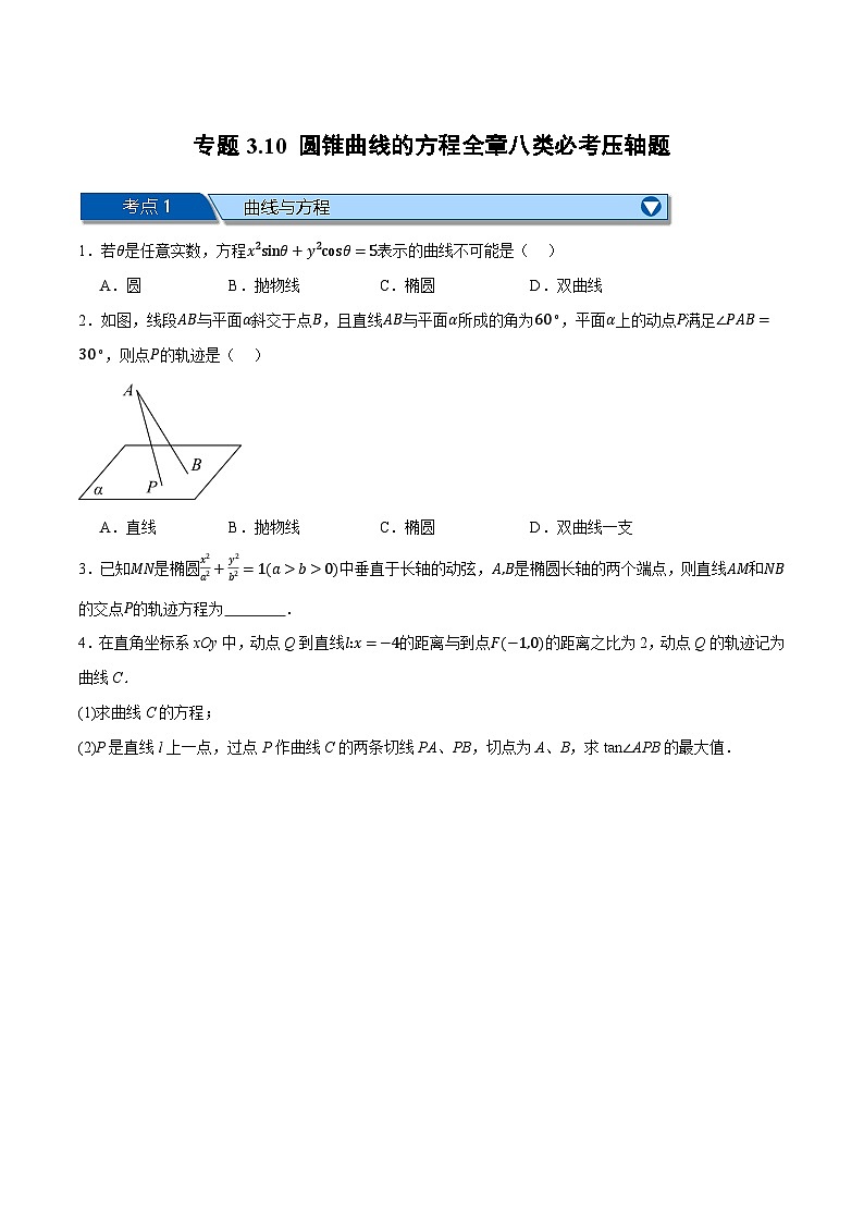 (人教A版)选择性必修一高二数学上册同步题型讲与练专题3.10 圆锥曲线的方程全章八类必考压轴题(原卷版)第1页