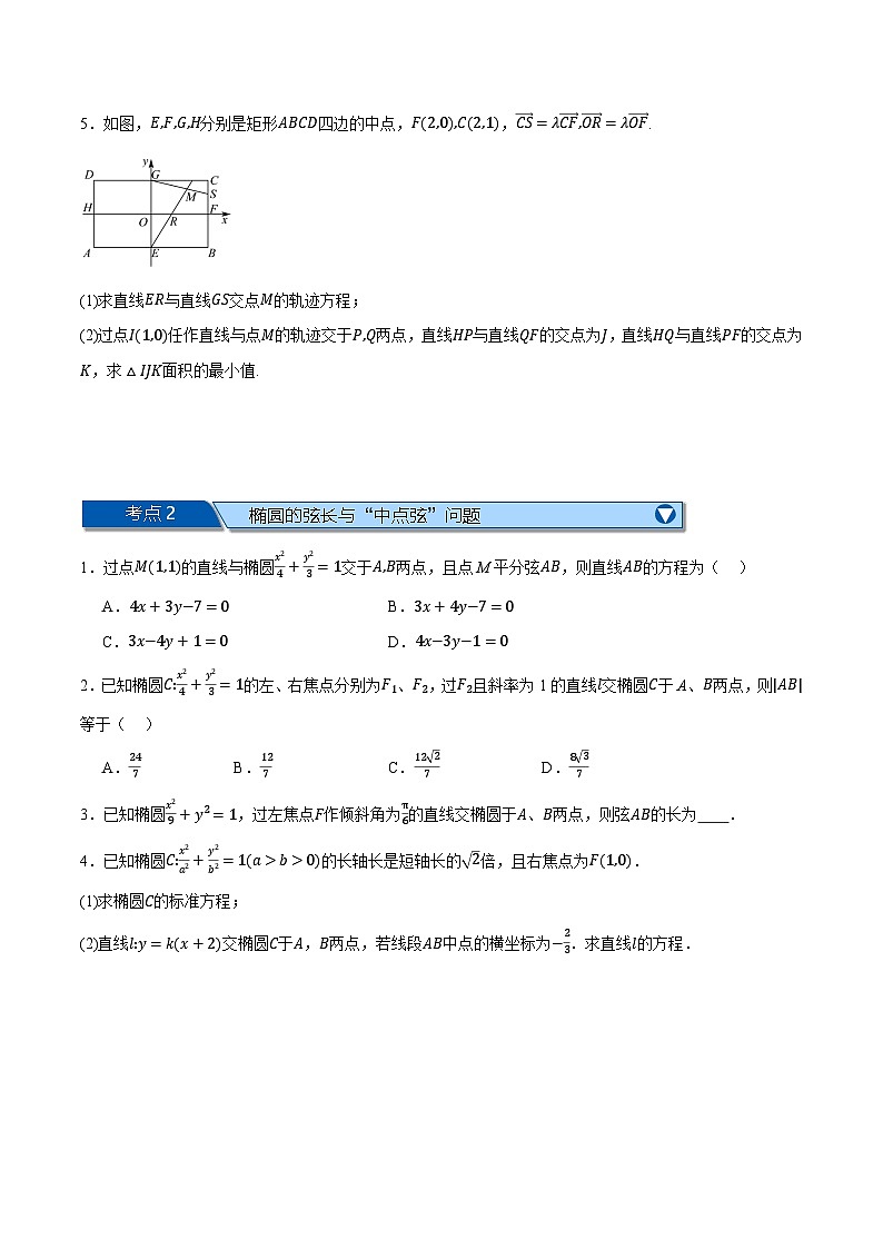 (人教A版)选择性必修一高二数学上册同步题型讲与练专题3.10 圆锥曲线的方程全章八类必考压轴题(原卷版)第2页