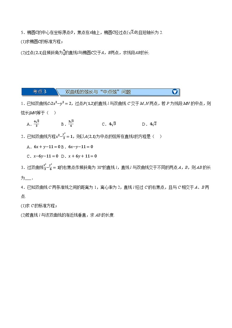 (人教A版)选择性必修一高二数学上册同步题型讲与练专题3.10 圆锥曲线的方程全章八类必考压轴题(原卷版)第3页