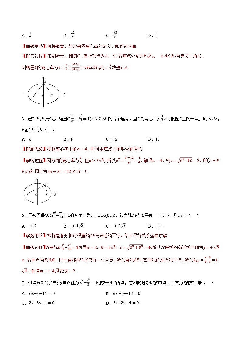 (人教A版)选择性必修一高二数学上册同步题型讲与练专题3.11 圆锥曲线的方程全章综合测试卷(基础篇)(解析版)第2页