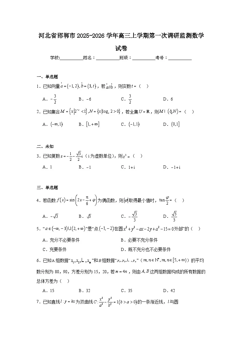 2025-2026学年河北省邯郸市高三上学期第一次调研监测数学试卷(无答案)第1页